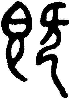 既,鄧琰,書法字典